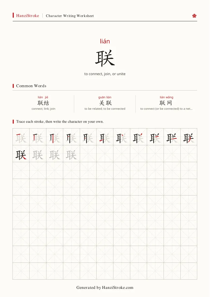 联 handwriting practice worksheet preview