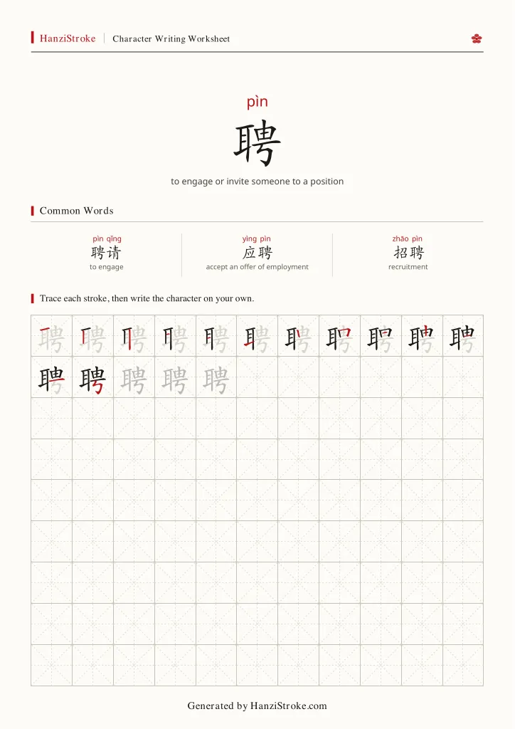 聘 handwriting practice worksheet preview