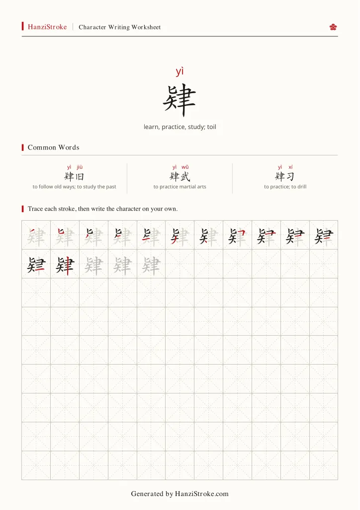 肄 handwriting practice worksheet preview