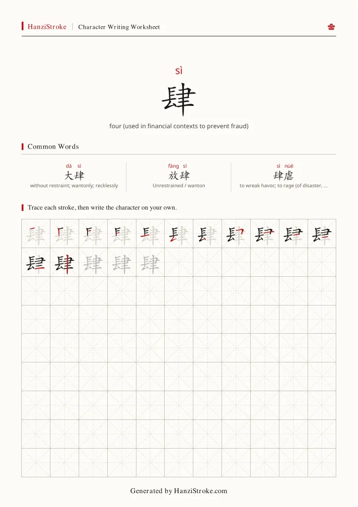 肆 handwriting practice worksheet preview