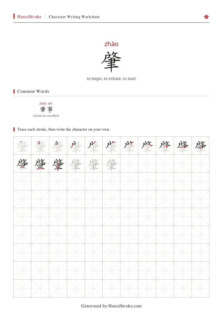 肇 handwriting practice worksheet preview