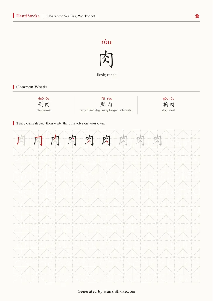 肉 handwriting practice worksheet preview