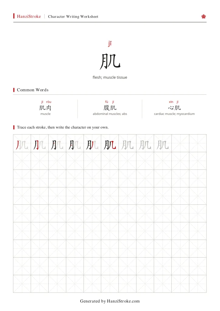 肌 handwriting practice worksheet preview