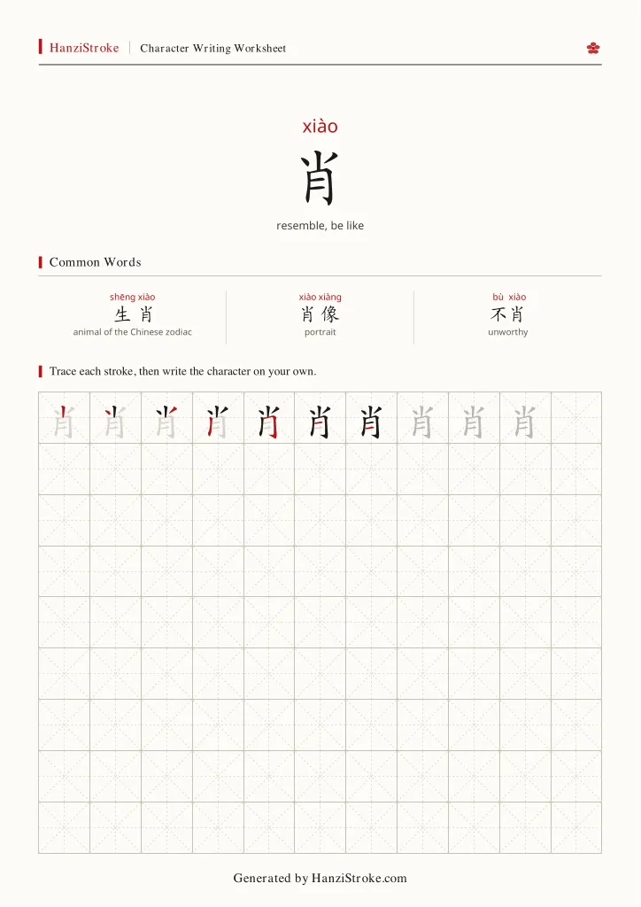 肖 handwriting practice worksheet preview