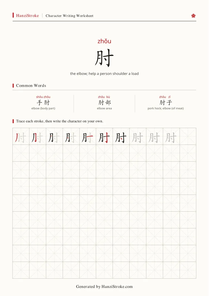 肘 handwriting practice worksheet preview
