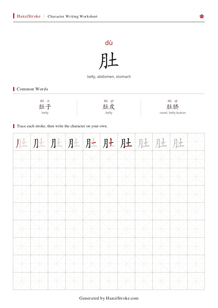 肚 handwriting practice worksheet preview