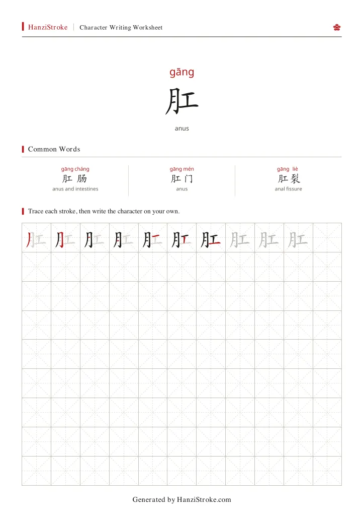 肛 handwriting practice worksheet preview