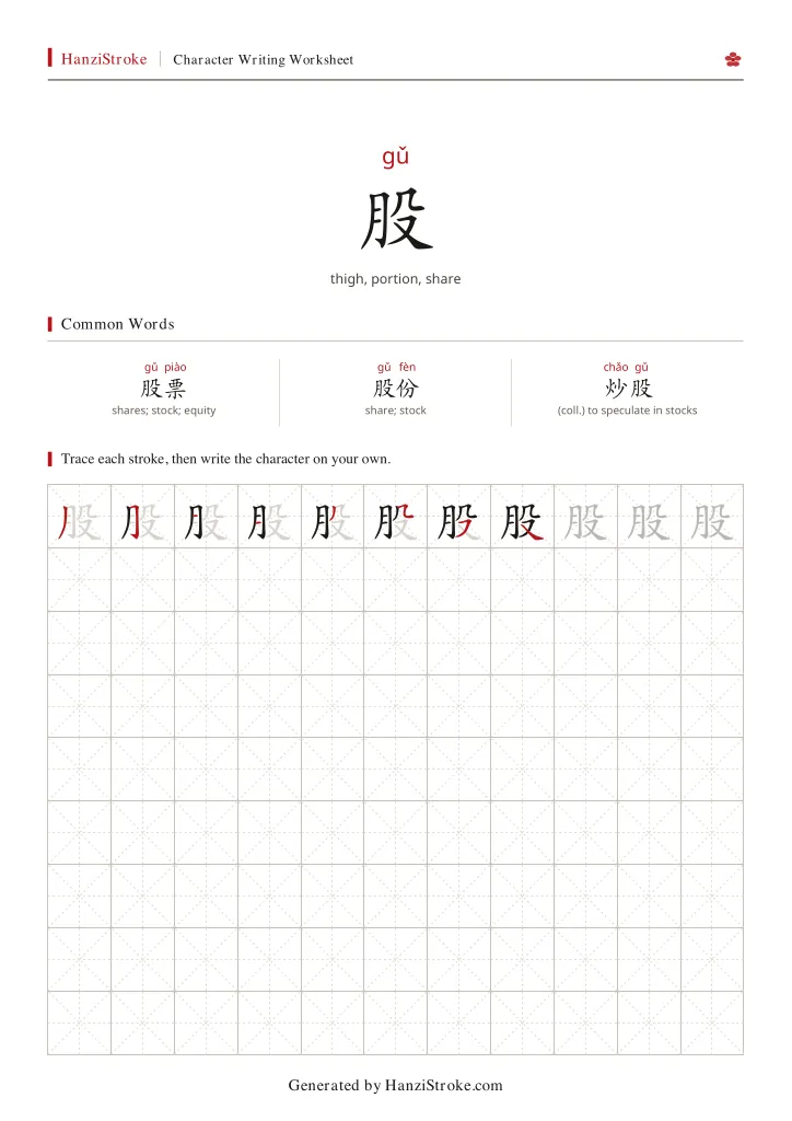 股 handwriting practice worksheet preview