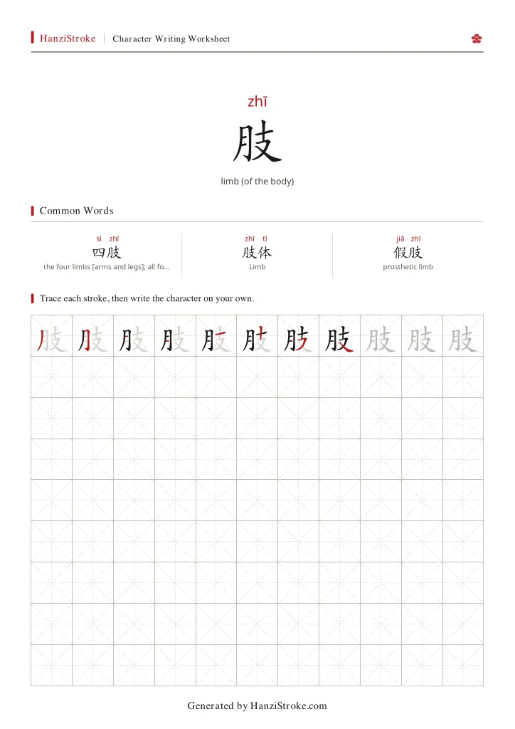 肢 handwriting practice worksheet preview