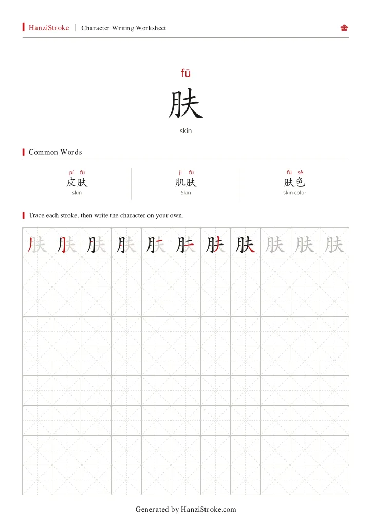 肤 handwriting practice worksheet preview