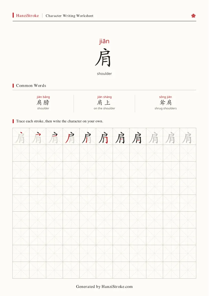 肩 handwriting practice worksheet preview
