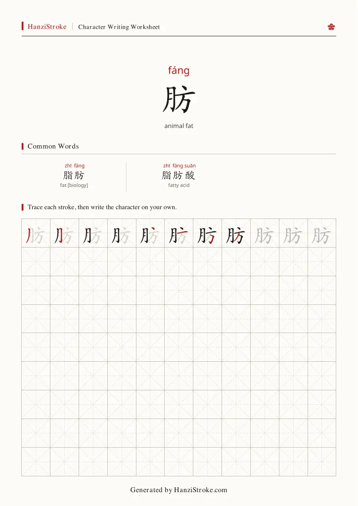 肪 handwriting practice worksheet preview