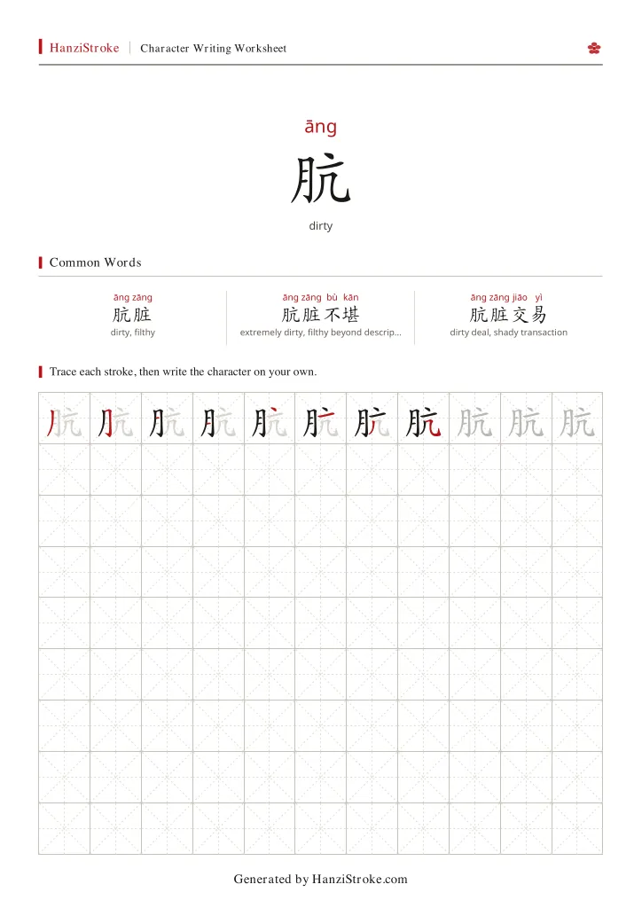 肮 handwriting practice worksheet preview