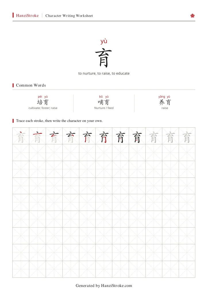 育 handwriting practice worksheet preview