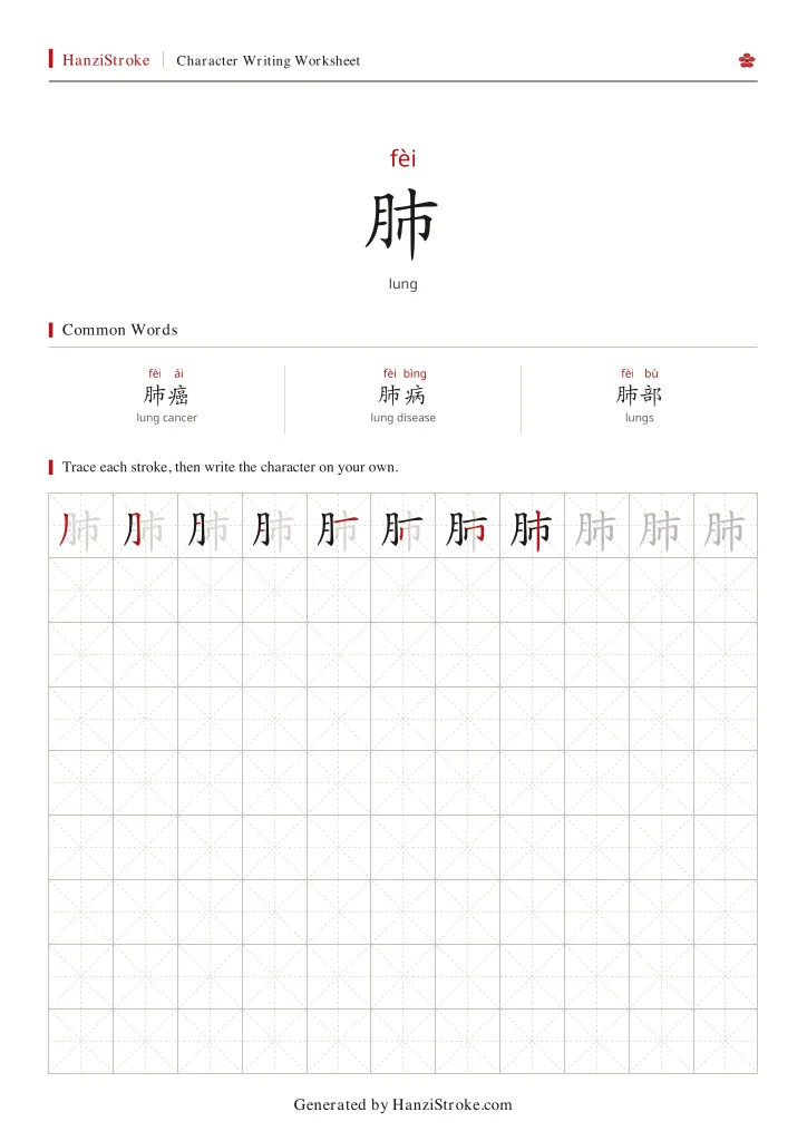 肺 handwriting practice worksheet preview