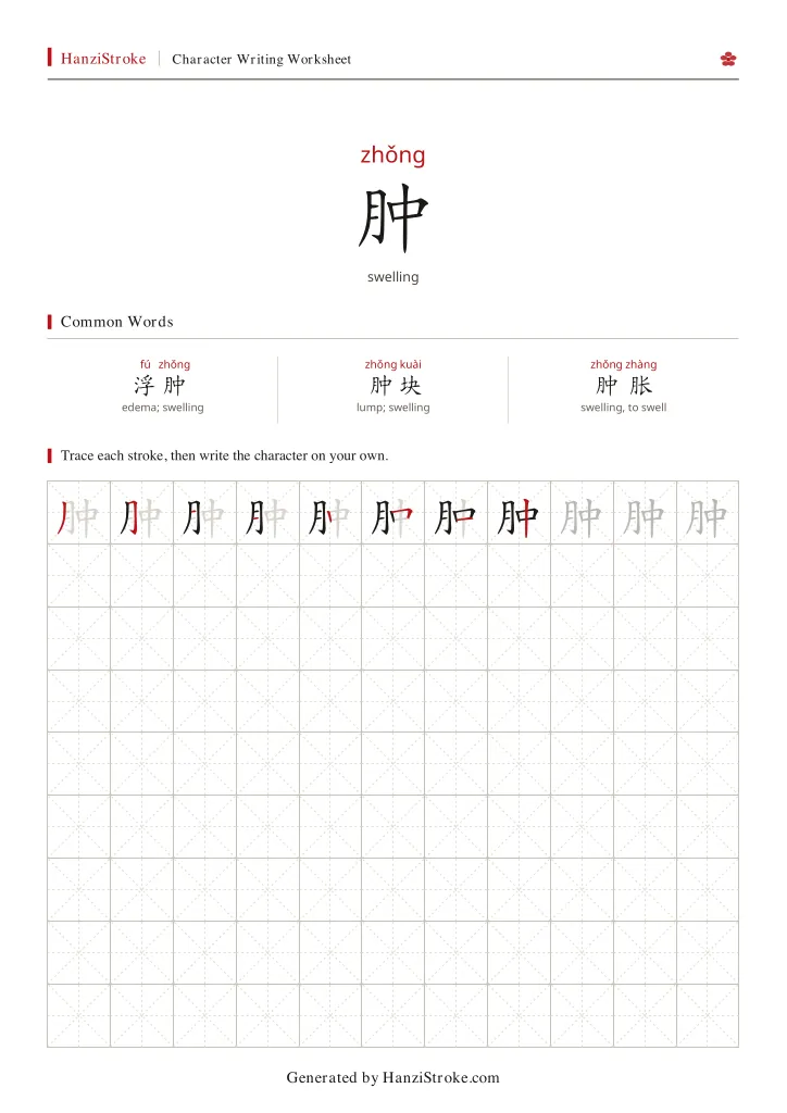 肿 handwriting practice worksheet preview
