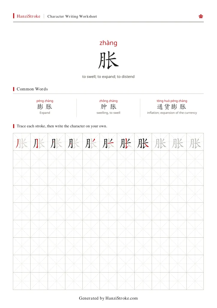 胀 handwriting practice worksheet preview