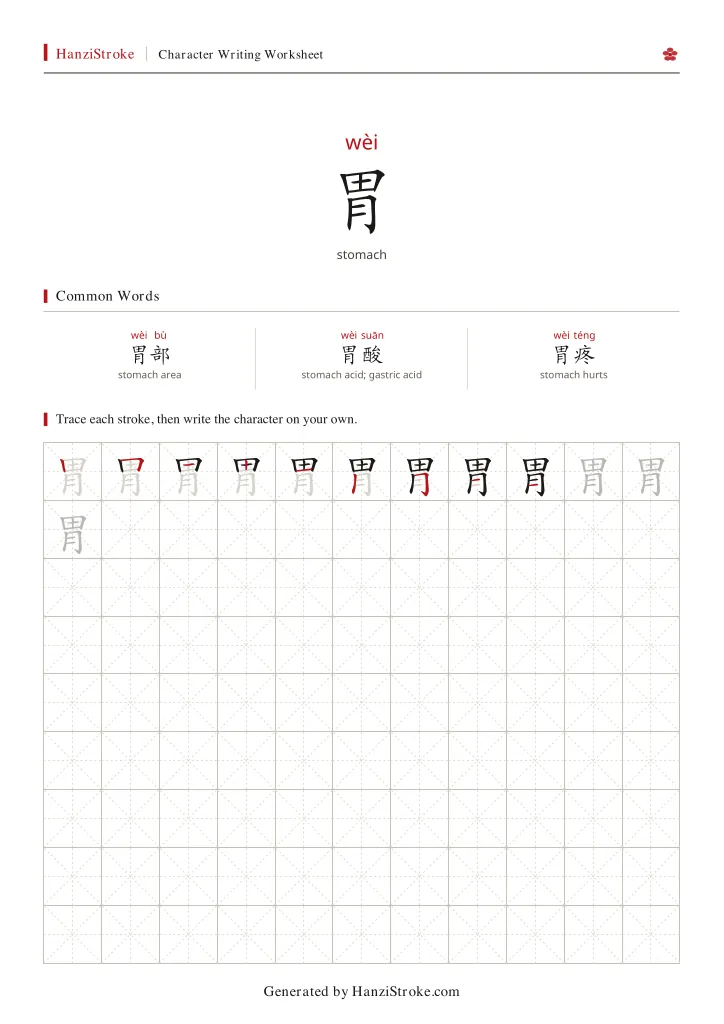 胃 handwriting practice worksheet preview