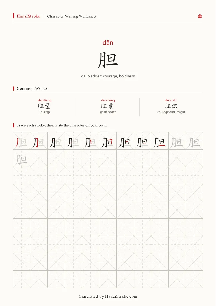 胆 handwriting practice worksheet preview