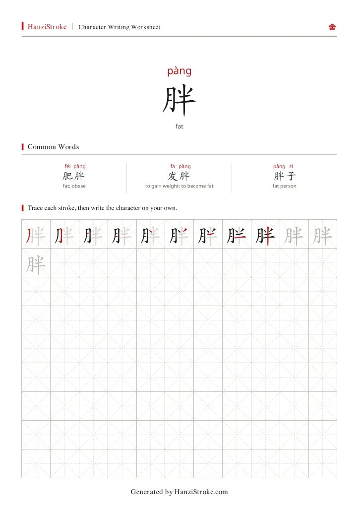 胖 handwriting practice worksheet preview