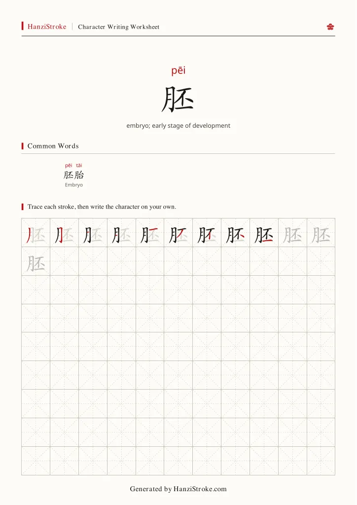 胚 handwriting practice worksheet preview