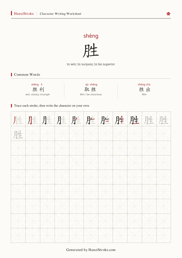 胜 handwriting practice worksheet preview