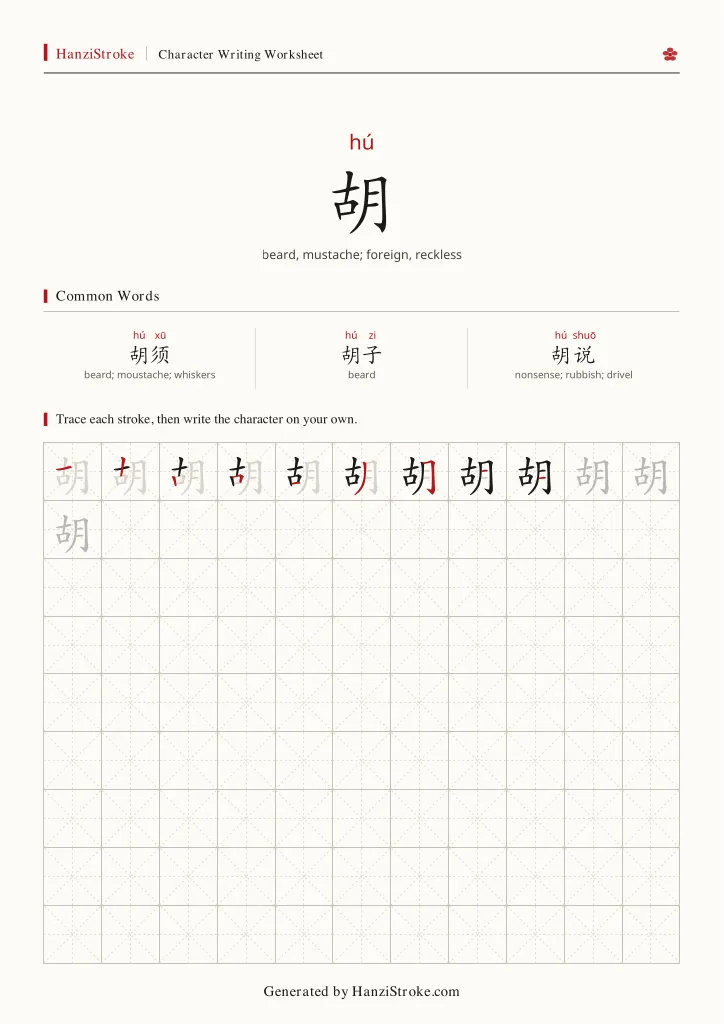 胡 handwriting practice worksheet preview