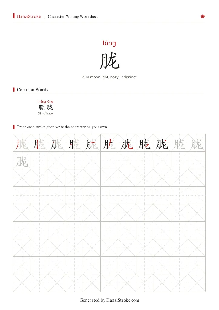 胧 handwriting practice worksheet preview
