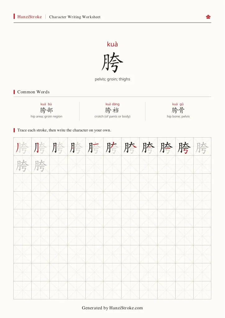 胯 handwriting practice worksheet preview