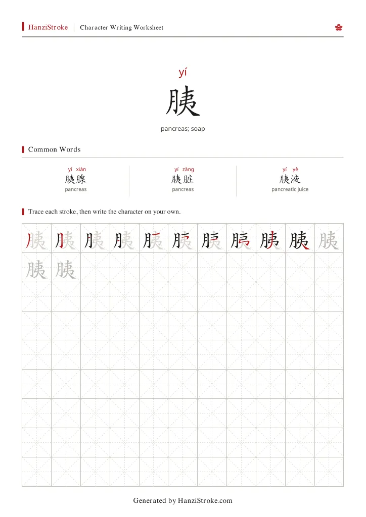 胰 handwriting practice worksheet preview