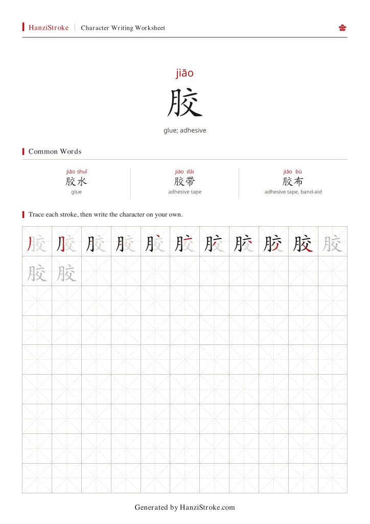 胶 handwriting practice worksheet preview