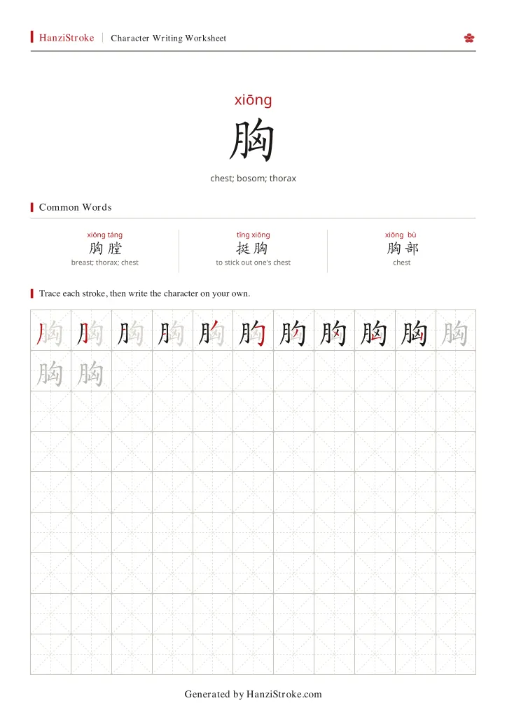胸 handwriting practice worksheet preview