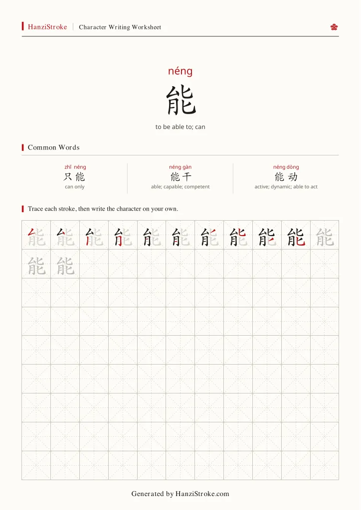 能 handwriting practice worksheet preview