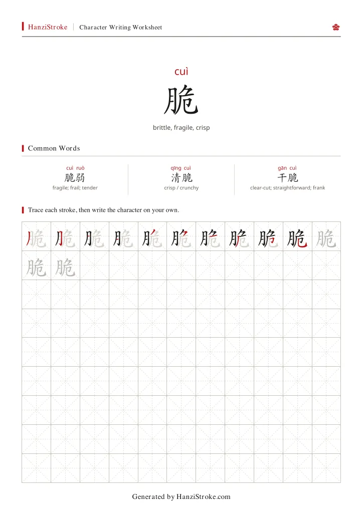 脆 handwriting practice worksheet preview