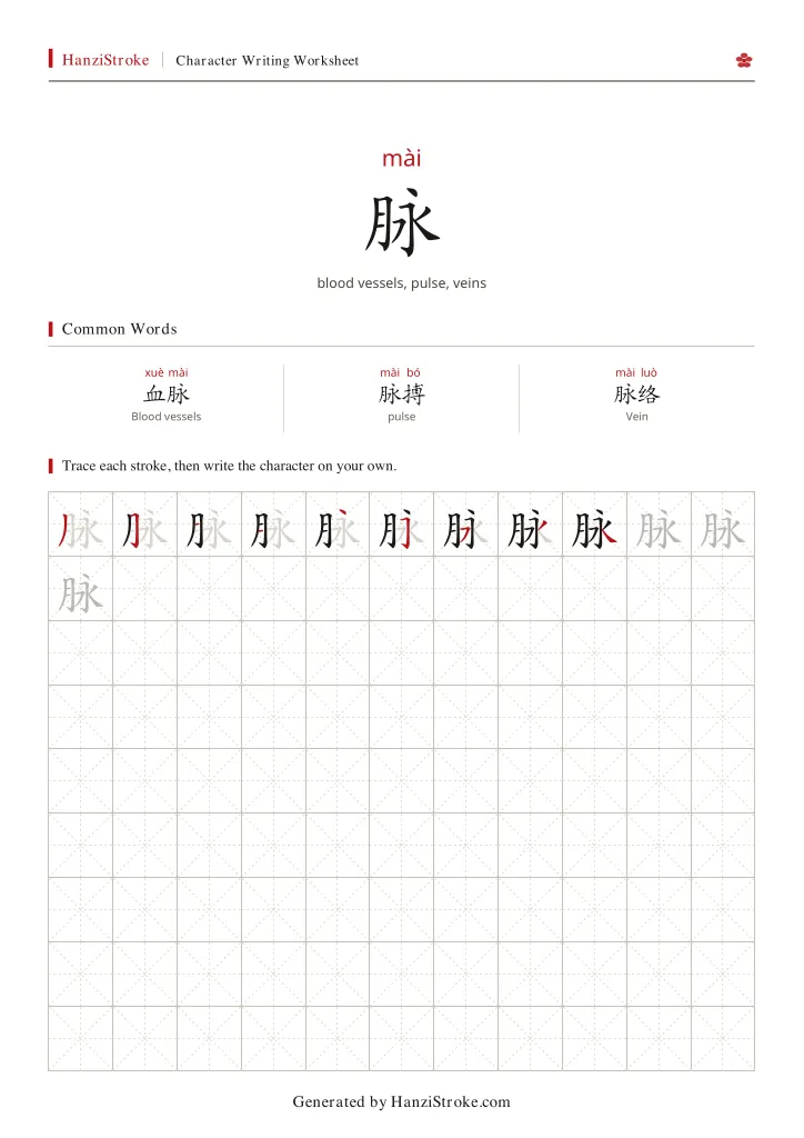 脉 handwriting practice worksheet preview