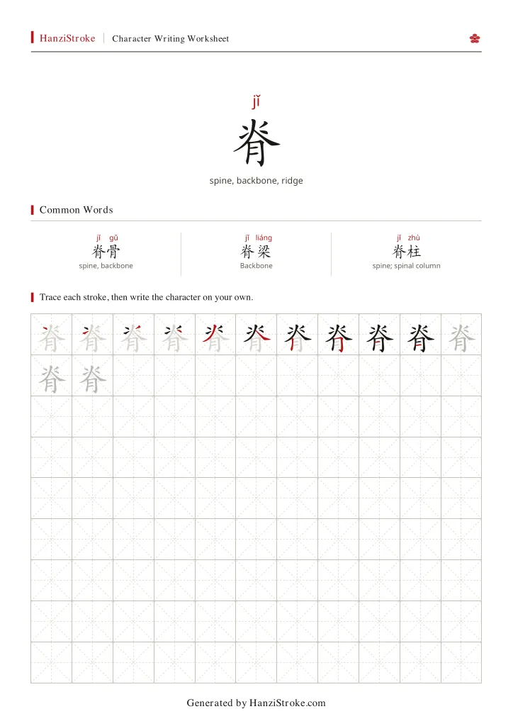 脊 handwriting practice worksheet preview