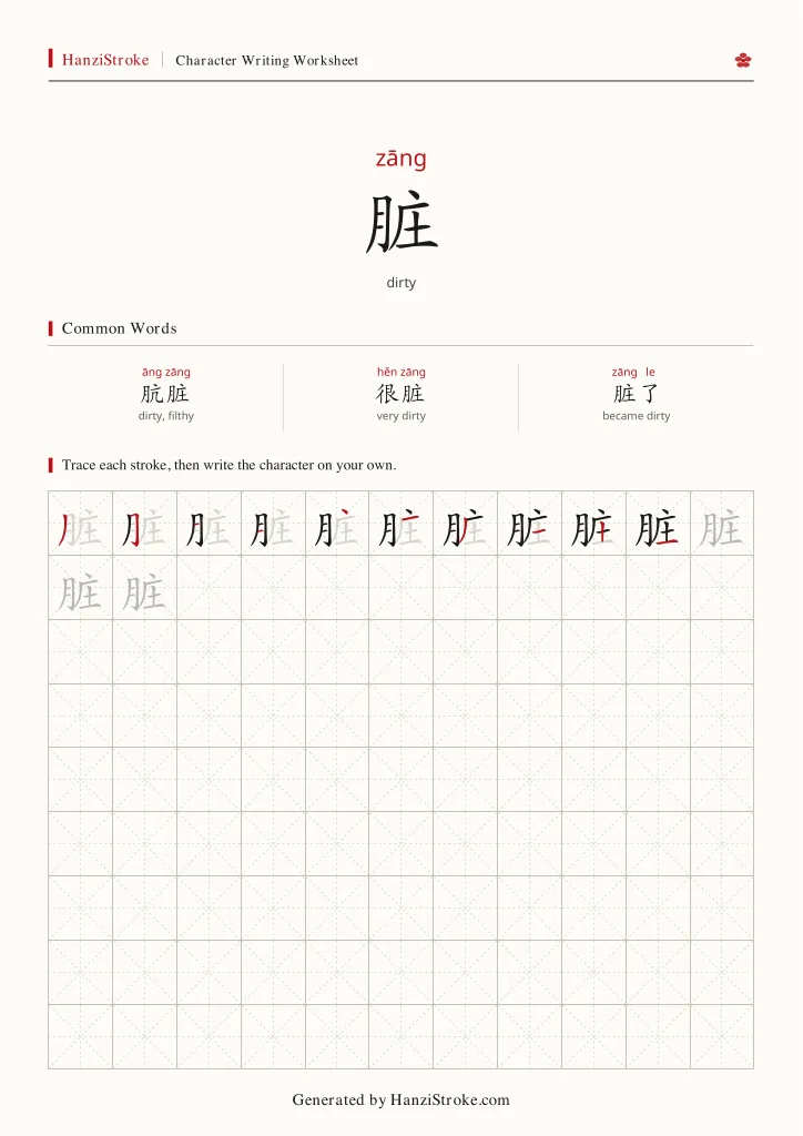 脏 handwriting practice worksheet preview