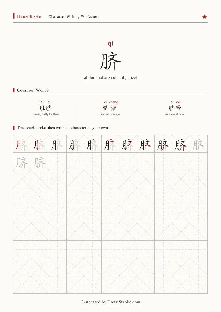 脐 handwriting practice worksheet preview