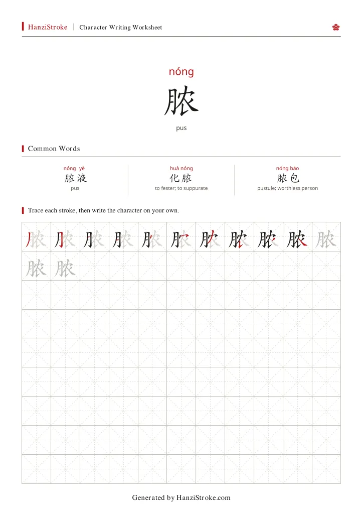 脓 handwriting practice worksheet preview