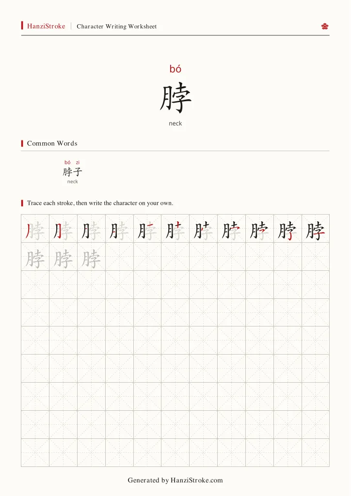 脖 handwriting practice worksheet preview