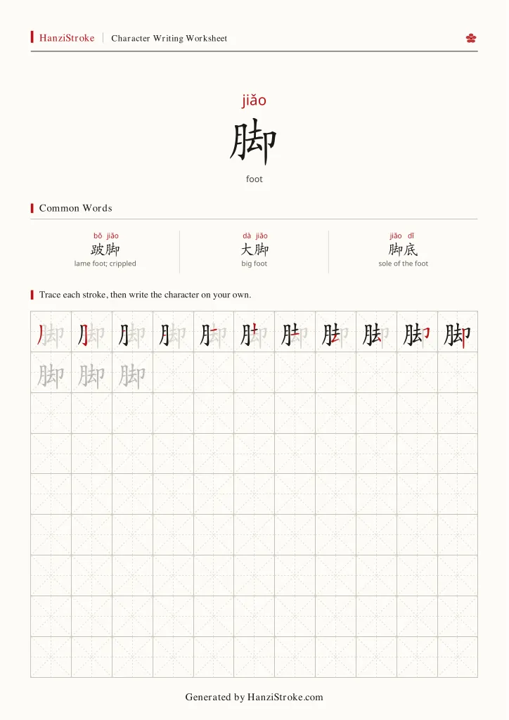 脚 handwriting practice worksheet preview