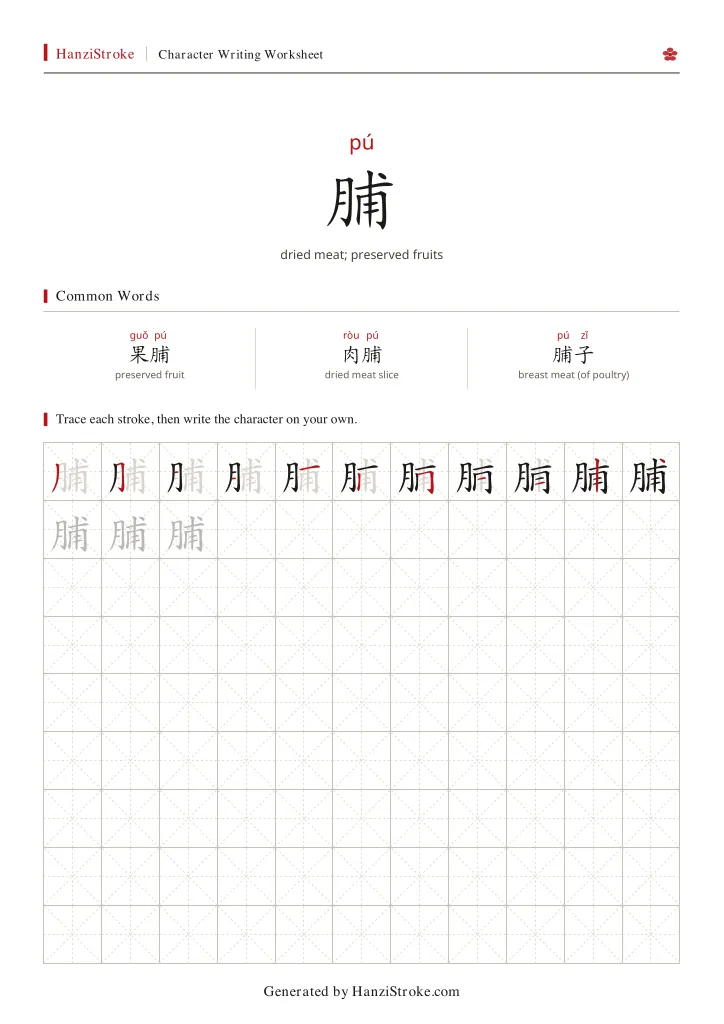 脯 handwriting practice worksheet preview