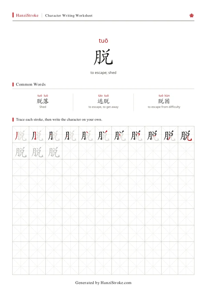 脱 handwriting practice worksheet preview