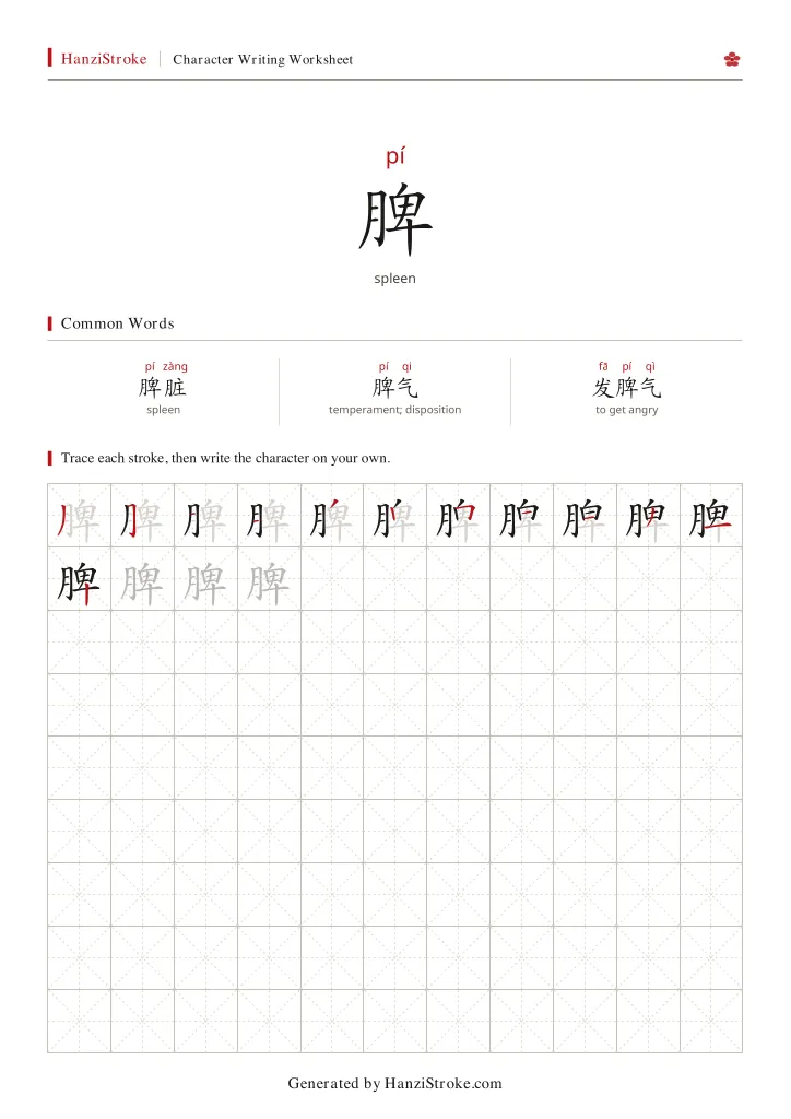脾 handwriting practice worksheet preview