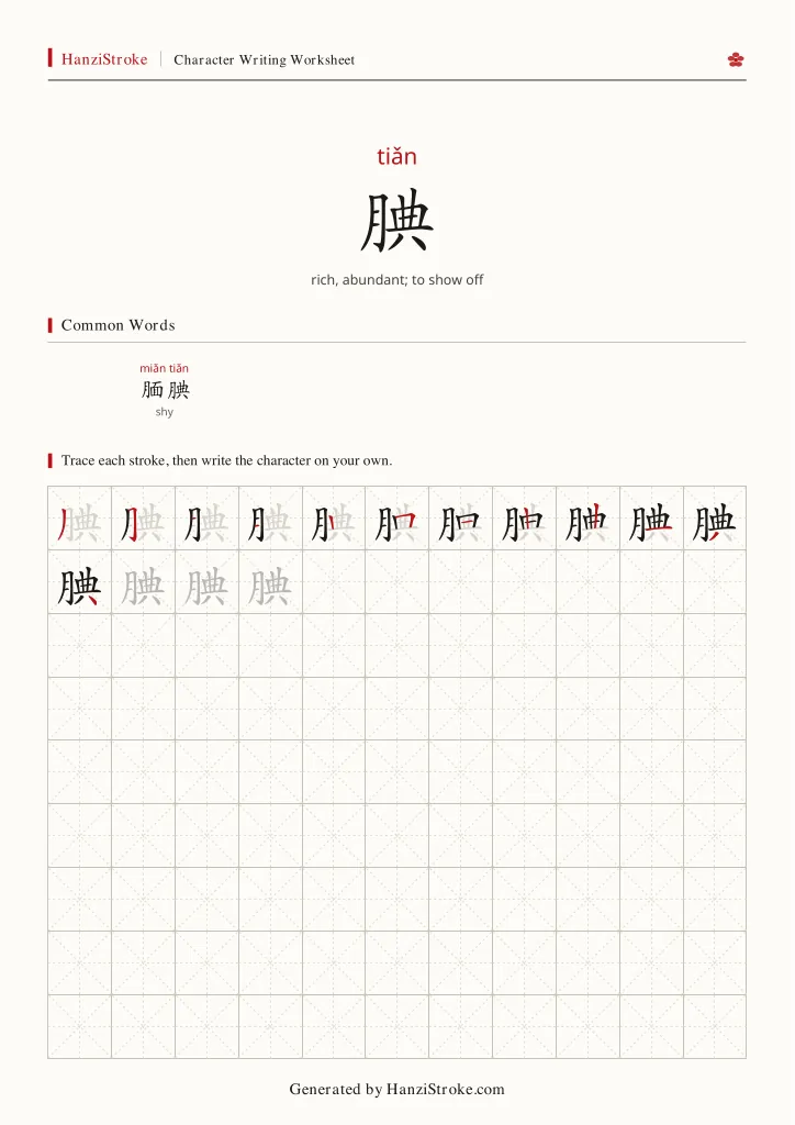 腆 handwriting practice worksheet preview