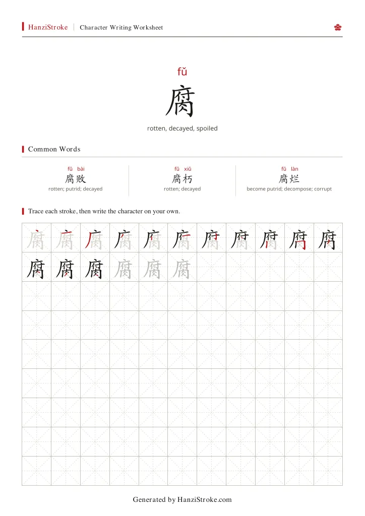 腐 handwriting practice worksheet preview