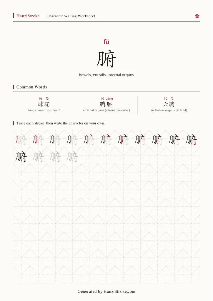 腑 handwriting practice worksheet preview