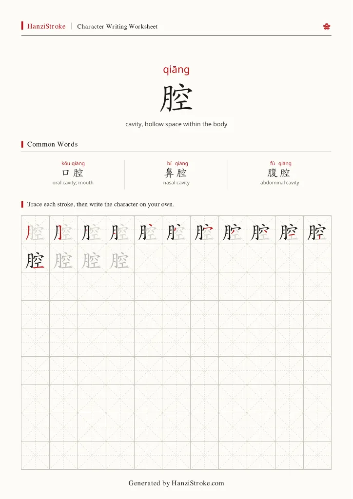 腔 handwriting practice worksheet preview