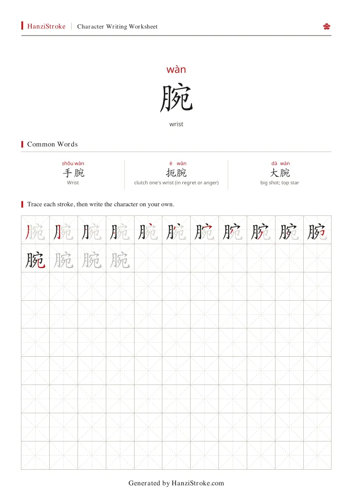 腕 handwriting practice worksheet preview