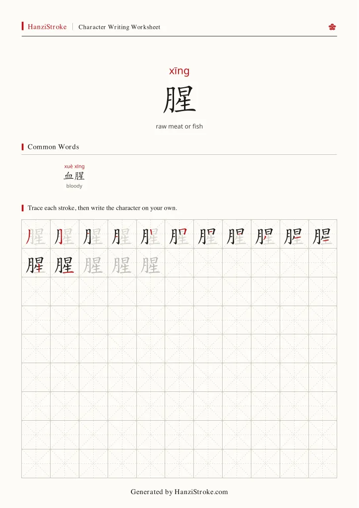 腥 handwriting practice worksheet preview